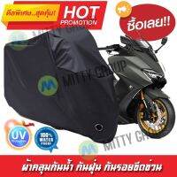 ผ้าคลุมมอเตอร์ไซค์ สีดำ รุ่น Yamaha-TMAX ผ้าคลุมรถ ผ้าคลุมมอไซค์ Motorcycle Cover Protective Waterproof Dustproof Uv BLACK COLOR