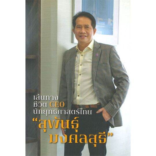 หนังสือ-เส้นทางชีวิต-ceo-นักยุทธศาสตร์ไทย-หนังสือบริหาร-ธุรกิจ-การบริหารธุรกิจ-พร้อมส่ง