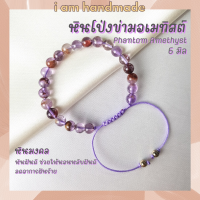 หินโป่งข่ามอเมทิสต์ สายถัก ปรับขนาด ขนาด 6 มิล Phantom Amethyst ช่วยบำบัดปัดเป่าสิ่งชั่วร้าย พลอยจำปาศักดิ์ หินสีม่วง