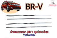 คิ้วขอบกระจก Honda BR-V 2016-2019 ชุบโครเมี่ยม / ฮอนด้า บีอาวี