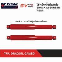 KSP โช้คอัพหลัง แกนใหญ่ ISUZU TFR, DRAGON, CAMEO, KBZ ทีเอฟอาร์ ดราก้อน คามีโอ เคบีแซด | REAR SHOCK ABSORBER