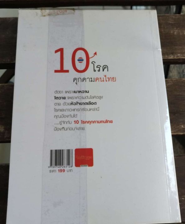 10-โรค-คุกคามคนไทย