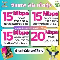 ซิมเทพ Ais เน็ตไม่อั้น ไม่ลดสปีด ความเร็ว 4-20 Mbps โทรฟรีทุกเครือข่าย 24 ช.ม. ชำระค่าโปรก่อนใช้งาน