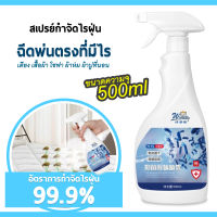 สเปรย์กำจัดไรฝุ่น 500ml อัตราการกำจัดไรฝุ่น100% ปลอดสารพิษ ไม่ระคายเคือง ใช้ได้ทั้งแม่และลูก สเปรย์กำจัดไรฝุ่น สเปรย์กำจัดไร