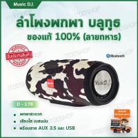 ลำโพงบลูทูธ ลำโพงพกพา ลำโพงพกพาเสียงดี เครื่องเสียงพกพา ลำโพง bluetooth เครื่องเสียงแบบพกพา bluetooth speaker ลำโพงกลางแจ้ง เครื่องเสียงลำโพงบลูทูธ ลำโพงไร้สาย ลำโพงเล็ก อุปกรณ์เครื่องเสียง เครื่องเสียงแบบพกพา ลำโพงราคาถูก Music D.J. BluetoothD-178Soldier