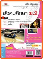 ??ลด5%??คู่มือ-เตรียมสอบ สังคมศึกษาม.2+เฉลย /9789744327949 #ภูมิบัณฑิต #เตรียมสอบ