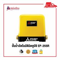 ปั๊มอัตโนมัติ MITSUBISHI EP-255R หัวปั๊มทองแดงผสม 250 วัตต์ ✨มอเตอร์รับประกัน 5 ปี ✨พรีออเดอร์รอสินค้า 15-20 วัน