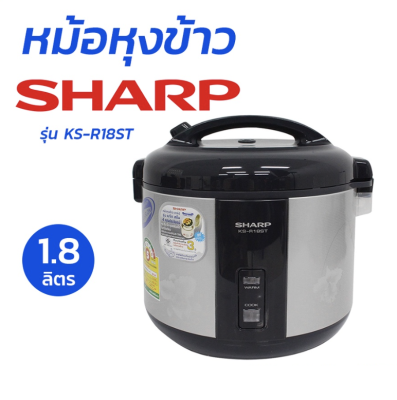 Sharp รุ่น KS-R18ST หม้อหุงข้าวอุ่นทิพย์ เคลือบ Poly-Flon จุ1.8ลิตร มอก.1039-2547 600 วัตต์ Rice Cooker