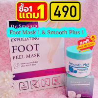 ครีมSmooth Plus 1 และมาร์คลอกเท้า Dr.Smooth 1