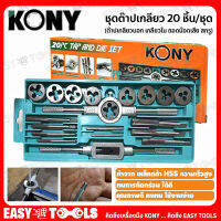 KONY ต๊าป ต๊าปเกลียว ชุดต๊าปเกลียว เครื่องมือทำเกลียว 20 ชิ้น/ชุด