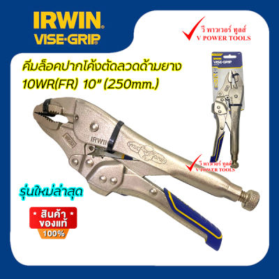 IRWIN VISE-GRIP 10WR คีมล็อคปากโค้งตัดลวด มีด้ามหุ้มยาง และด้ามเหล็ก ขนาด 10 นิ้ว (เลือกสินค้าด้านใน)