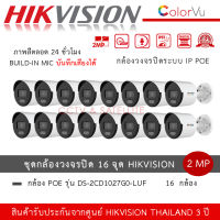 Hikvision ชุดกล้องวงจรปิด 16 ตัว IP POE รุ่น DS-2CD1027G2-LUF *16 ตัว กล้อง ColorVu 2MP PoE ภาพสี 24 ชั่วโมง บันทึกเสียง มีไมค์