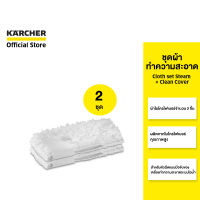 KARCHER เซ็ตสุดคุ้ม 2 ชุด ชุดผ้าทำความสะอาด Cloth set Steam + Clean Cover คาร์เชอร์