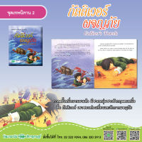 หนังสือนิทาน เรื่อง กัลลิเวอร์ผจญภัย (Gullivers Travels)