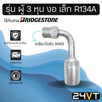 หัวอัดสาย (รุ่น ผู้ 3 หุน งอ เล็ก เกลียวโอริง KIKI) ใช้กับสาย BRIDGESTONE บริดจสโตน อลูมิเนียม หัวอัดสาย หัวอัด หัวอัดแอร์ น้ำยาแอร์ สายน้ำยาแอร์ หัวสาย