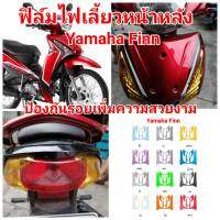 yamaha Finn ฟิล์มกันรอยไฟเลี้ยวหน้า/หลัง  ป้องกันรอย ลบรอยขีดข่วน เพิ่มความสวยงาม