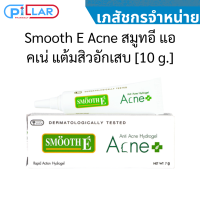 Smooth E Acne สมูทอี แอคเน่ แต้มสิวอักเสบ [10 g.]