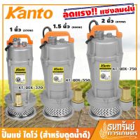 ( PRO+++ ) โปรแน่น.. KANTO ไดโว่ ปั๊มแช่ (สำหรับดูดน้ำดี) ขนาด 1 นิ้ว , 1.5 นิ้ว และ 2 นิ้ว รุ่น KT-QDX ราคาสุดคุ้ม ปั๊ม น้ำ ปั๊ม หอยโข่ง ปั้ ม น้ํา ปั๊ม น้ำ อัตโนมัติ