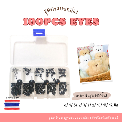 ตาก้านลวดฐานแบน 100 ชิ้น แบบกล่อง ขนาด 3 - 12 mm ตากลม ตาตุ๊กตา ลูกตาตุ๊กตา ดวงตาตุ๊กตา ตาปลอมตุ๊กตา