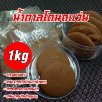 น้ำตาลแว่น น้ำตาลโตนดแท้ 100 % น้ำหนัก 1 กิโลกรัม(kg)