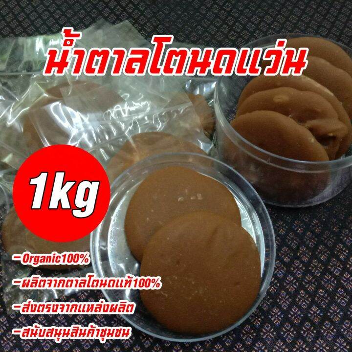 น้ำตาลแว่น-น้ำตาลโตนดแท้-100-น้ำหนัก-1-กิโลกรัม-kg