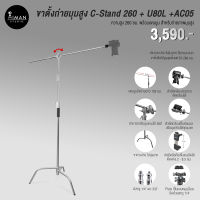 ขาตั้งถ่ายมุมสูง C-Stand 260 พร้อมตัวแปลงหัวบอล U-80L และตัวยึดมือถือ AC-05