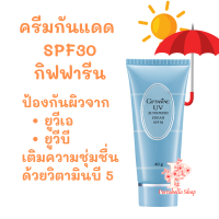 ครีมกันแดด กิฟฟารีน เอสพีเอฟ 30 ครีมป้องกันแสงแดด กิฟฟารีน UV Sunscreen Cream Giffarine SPF 30