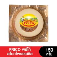 Frico Cheese ฟรีโก้ สโมคโพรเซสชีส 150 กรัม