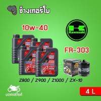 [ส่งฟรี+10w40x4+FR303] Kawasaki Z800 / Z900 / Z1000 / ZX-10 ชุดถ่ายน้ำมันเครื่อง LIQUI MOLY Motorbike RACE 4T 4 ลิตร