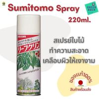 [พร้อมส่ง]⭐⭐สเปรย์ต้นไม้ Sumitomo 220 ml. ทำความสะอาดไม้ใบ ต้นไม้ เคลือบผิวกระบองเพชรให้เงางามจัดส่งฟรีมีเก็บปลายทาง