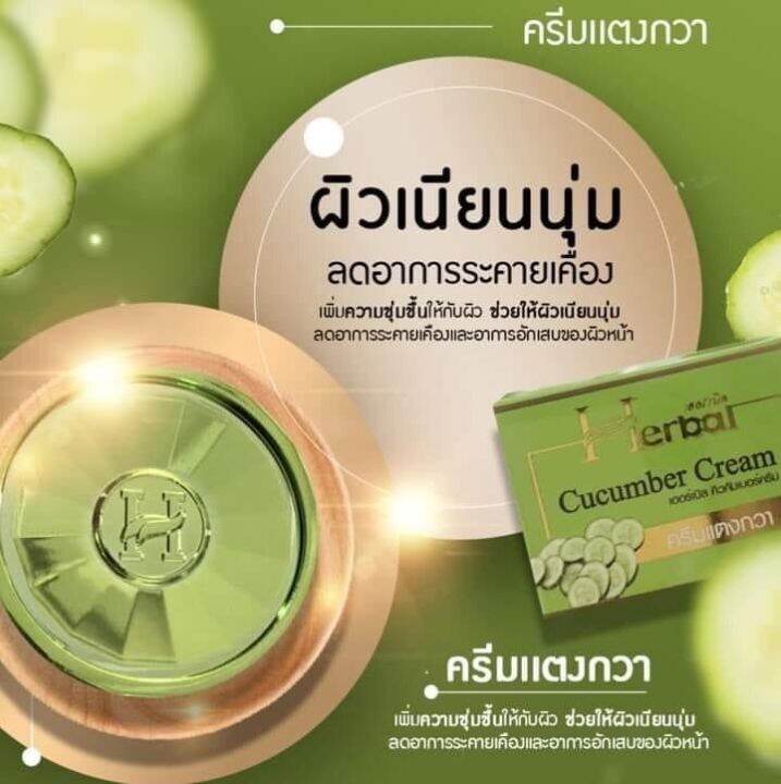 5-กระปุก-herbal-cucumber-cream-ครีมแตงกวา-เฮอร์เบิล-คิวคัมเบอร์-ครีม-ปริมาณ-5-กรัม