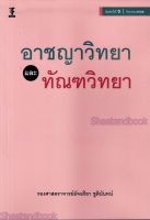 (แถมปกใส) หนังสือ อาชญาวิทยาและทัณฑวิทยา พิมพ์ครั้งที่ 5 อัจฉรียา ชูตินันทน์ TBK0814 sheetandbook