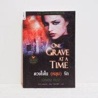 นิยายแปล One Grave At A Time ดวงใจใน (หลุม) รัก - Jeaniene Frost มือสองสภาพบ้าน