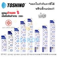 ปลั๊กไฟ รางปลั๊กไฟ ปลั๊กพ่วง มาตรฐาน มอก. ยี่ห้อ Toshino มี 2/3/4/5/6 ช่อง สายไฟยาว 3 เมตร และ 5 เมตร ฟรี!!!! ปลั๊กแปลง (ET-913,ET-914,ET-915,ET-916) by JSShop