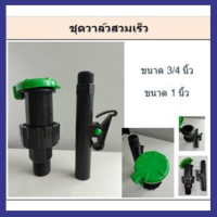 ชุดวาล์สวมเร็ว พีพี เกลียวนอก 3/4" - 1" ก้านสวมเร็ว 3/4"-1"