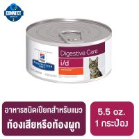 ส่งฟรีทุกชิ้นทั่วไทย Hills Prescription Diet i/d Feline อาหารกระป๋อง​ i/d สำหรับแมวท้องเสีย​  (5.5 oz.) 1กระป๋อง