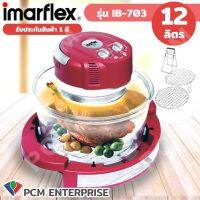 IMARFLEX [PCM] หม้ออบลมร้อนเทอร์โบ รุ่น IB-703 ขนาด 12 ลิตร