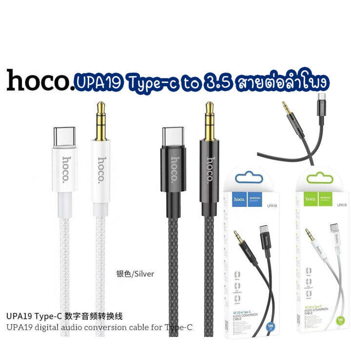 hoco-upa19-type-c-to-aux-cable-iptoaux-สายต่อลำโพง-สายต่อฟังเพลงในรถยนต์