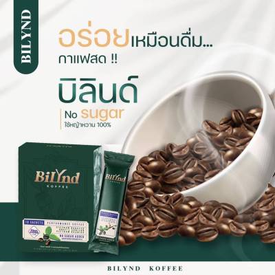 พร้อมส่ง++ กาแฟเพื่อสุขภาพ บิลินด์ Bilynd Koffee บิลินด์คอฟฟี่ กาแฟควบคุมน้ำหนัก กาแฟคีโต 1กล่อง มี 10ซอง