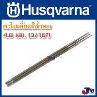 ตะไบแทงโซ่ ตะไบหางหนู สำหรับโซ่เลื่อยยนต์Husqvarna ขนาด 4.8 mm (3 เส้น) ** คมกว่าใคร ทนสุด ๆ **