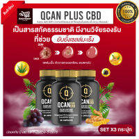 ผลิตภัณฑ์เสริมอาหาร QCAN PlusCBD  คิวแคน พลัส ซีบีดี สารสกัดธรรมชาติ ที่ช่วยยับยั้งเซลล์มะเร็ง มีงานวิจัยรองรับ ช่วยให้ หลับลึก หลับง่าย SetX3