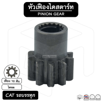 หัวเฟือง สตาร์ท CAT [ ไดทด 10 ฟัน ] แคทเทอพิลลา  caterpillar รถบรรทุก เฟืองหัวมอเตอร์ เฟือง เฟืองสตาร์ท เฟืองทด เฟืองไดสตาร์ท รถยนต์