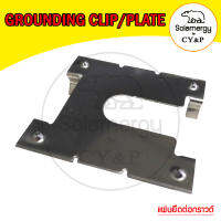 แผ่นยึดต่อกราวด์ (Grounding Clip/Plate)