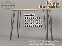 Tana bar table รุ่น 3rod75 พร้อมไม้พาราประสาน กว้าง 30 ซม หนา 20 มม สูงรวม 77 ซม โต๊ะคอม โต๊ะทำงานอ่านหนังสือ โต๊ะบาร์