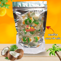 ?เยลลี่มะพร้าว 50กรัม - Coconut jelly 50g ?เยลลี่ผลไม้ หอม อร่อย เคี้ยวหนึบๆ