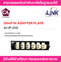 LINK แผง SNAP-IN ADAPTER PLATE ไฟเบอร์ออฟติก  รุ่น UF-2222 ขนาด 6 LC หัวคู่ Duplex (MM)