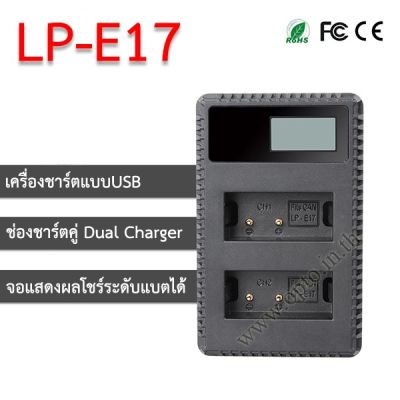 LP-E17 USB Dual LCD Battery Canon Charger แท่นชาร์จคู่พร้อมจอแสดงผล แบตเตอรี่Canon LP-E17-ประกันร้าน (opto)