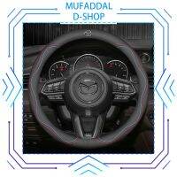 เคส D-SHOP MUFADDAL มาสด้าพวงมาลัย Mazda2 Mazda3 Mazda6 Cx3 Cx30 Cx5 Cx8แฟชั่น Cx9พวงมาลัยอุปกรณ์เสริมรถยนต์คลุม