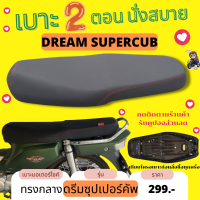 เบาะปาด ดรีม ซุปเปอร์คัพ ทรงกลาง สองตอน ดำเรียบ ฟองน้ำนั่งสบาย เทียบโครงก่อนสั่ง