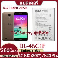 Original แบตเตอรี่ แท้ LG K10 (2017) / K20 Plus K425 K428 K430H TP260 M250 MS250 X400 LGM-K121K แบต battery BL-46G1F BL46G1F 2800mAh รับประกัน 3 เดือน